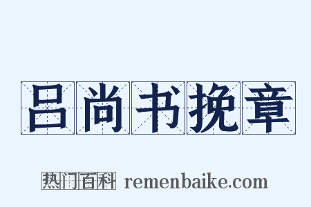 吕尚书挽章是什么意思的图片